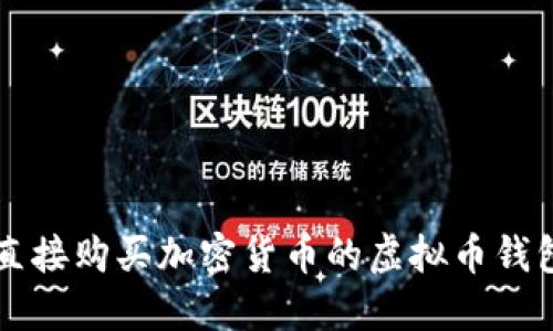 能够直接购买加密货币的虚拟币钱包推荐