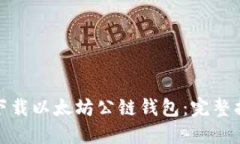 如何安全快速下载以太坊公链钱包：完