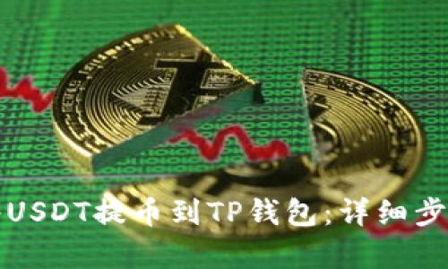 如何将USDT提币到TP钱包：详细步骤解析