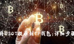 如何将USDT提币到TP钱包：详细步骤解析