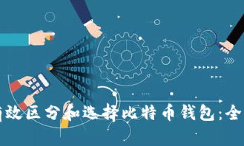 如何有效区分和选择比特币钱包：全面指南