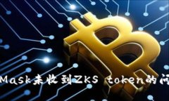 如何解决MetaMask未收到ZKS token的问题：