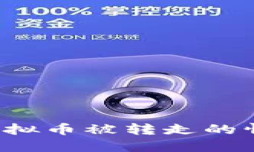 如何应对比特派钱包中虚拟币被转走的情况：详尽指导与防护措施