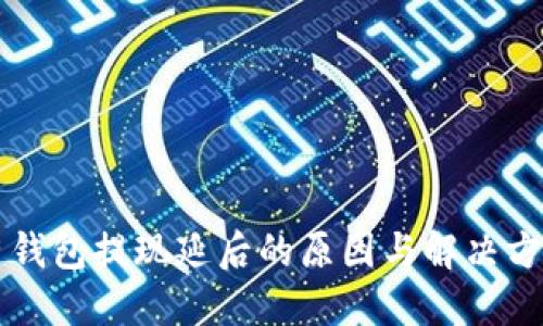 区块链钱包提现延后的原因与解决方案详解