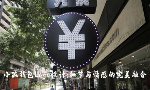 小狐钱包Logo设计：细节与情感的完美融合