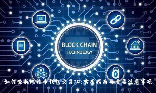 如何查找比特币钱包交易ID：实用指南与重要注意事项