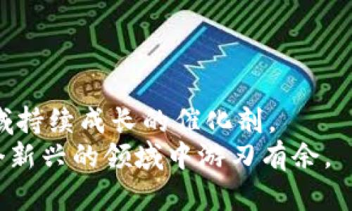   如何在MetaMask中添加波卡链：一步步指南与详细说明 / 
 guanjianci MetaMask，波卡链，区块链，数字资产管理 /guanjianci 

前言：MetaMask和波卡链的魅力
在数字资产及区块链技术快速发展的时代，钱包的选择变得尤为重要。MetaMask作为支持以太坊及其兼容链的数字钱包，不仅方便用户管理数字资产，还支持浏览去中心化应用（dApps）。波卡链（Polkadot）是一个旨在实现多链互操作的区块链平台，为开发者提供了极大的灵活性和扩展性。将波卡链添加到MetaMask，不仅让我们能更便捷地接入这个生机勃勃的生态系统，还能在其中获得更多的投资机会与体验。本文将逐步引导大家如何在MetaMask中添加波卡链，助你畅游波卡的世界。

第一步：准备MetaMask钱包
在进行操作之前，请确保你已经在浏览器中安装了MetaMask扩展。安装过程相对简单，只需前往MetaMask官网，下载适合你浏览器的插件，随后按照提示完成安装及设置钱包。如果你已经拥有MetaMask钱包，请确保你记住了你的助记词和密码，以避免丢失访问权限。

第二步：获取波卡链的网络信息
在将波卡链添加到MetaMask之前，我们需要获取波卡主网的网络设置，包括链ID、RPC URL、符号和区块浏览器链接。这些信息对于MetaMask的正确连接至关重要。波卡链的相关参数如下：
ul
  listrong网络名称：/strongPolkadot/li
  listrong新 RPC URL：/stronghttps://rpc.polkadot.io/li
  listrong链 ID：/strong0/li
  listrong币种符号：/strongDOT/li
  listrong区块浏览器 URL：/stronghttps://polkadot.js.org/apps/li
/ul
这些信息仅供参考，实际使用中请务必确认官方信息以确保安全。

第三步：在MetaMask中添加波卡链
现在我们进入音乐之旅的核心部分，如何在MetaMask中添加波卡链。请按照以下步骤操作：
ol
  li点击MetaMask扩展图标，输入密码解锁钱包。/li
  li在钱包首页，点击右上角的网络下拉菜单，选择“添加网络”。/li
  li在弹出的窗口中，将第一步获取到的波卡链信息逐项填写：/li
  ul
    li网络名称填写“Polkadot”。/li
    liRPC URL填写“https://rpc.polkadot.io”。/li
    li链ID填写“0”。/li
    li币种符号填写“DOT”。/li
    li区块浏览器URL可选填写“https://polkadot.js.org/apps”。/li
  /ul
  li填写完成后，点击“保存”按钮。/li
/ol
此时，波卡链已经成功添加到你的MetaMask中！你可以通过切换网络来体验波卡链的各种功能。

第四步：转移和管理资产
在波卡链上，用户可以使用DOT等数字资产进行交易和投资。当你成功添加波卡链后，可以在MetaMask中管理这些资产。若想从其他钱包转移DOT到MetaMask，请获取你的波卡钱包地址，在转账过程中请务必核对相关信息，以确保安全无误。

第五步：探索波卡链上的DApps
波卡不仅是一个强大的链，它的生态系统中还聚集着大量的去中心化应用（dApps）。在MetaMask中切换到波卡网络后，你将开启探索新应用的大门。在波卡生态内，你可以使用DeFi、NFT、游戏、社交等多种类型的应用。在使用这些dApps时，务必注意安全，确保只访问官方链接和社区认可的平台。

第六步：遇到问题怎么办？
在使用MetaMask添加和管理波卡链时，可能会遇到各种问题，比如无法连接网络、资产未显示或交易卡住等。此时可以尝试以下解决方案：
ul
  li检查网络设置是否正确，确保RPC URL、链ID等信息无误。/li
  li重启浏览器或重新安装MetaMask。/li
  li查看波卡官方网站或社群，获取最新的稳定grpc地址及链ID。/li
/ul
如果问题依旧存在，可以加入波卡社区向其他用户求助，那里有丰富的资源和经验可供参考。

结尾：拥抱波卡链的未来
随着区块链技术的不断发展，波卡链因其独特的互操作性和多样性受到越来越多用户的青睐。通过MetaMask，用户能够便捷地接入这个充满机会的生态系统。添加波卡链并不复杂，而您在其中的探索与投资体验，将会是您在这一领域持续成长的催化剂。
总之，在MetaMask中添加波卡层链是一段令人兴奋的旅程。无论是投资数字货币，还是参与去中心化应用，波卡都为用户提供了丰富而多样化的选择。在未来的日子里，继续关注波卡链的发展动态，掌握最新的投资机会，让自己在这个新兴的领域中游刃有余。