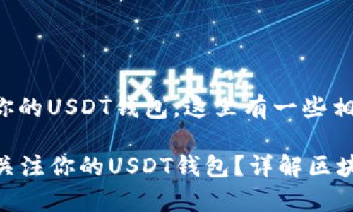 要了解谁可能在关注你的USDT钱包，这里有一些相关的信息和注意事项：

### 如何识别谁在关注你的USDT钱包？详解区块链透明性与隐私保护