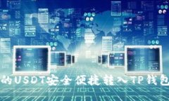 将火币平台的USDT安全便捷转入TP钱包的