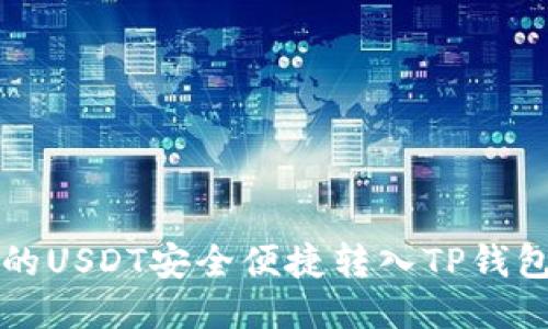 将火币平台的USDT安全便捷转入TP钱包的详细指南