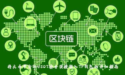 将火币平台的USDT安全便捷转入TP钱包的详细指南