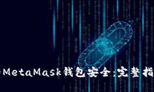 如何确保您的MetaMask钱包安全：完整指南与最佳实践