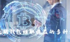 通过以太坊钱包赚取收益的多种方式详