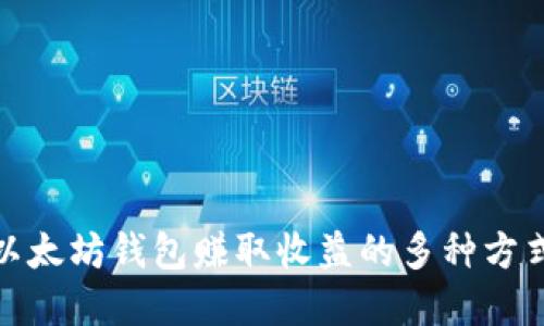 通过以太坊钱包赚取收益的多种方式详解