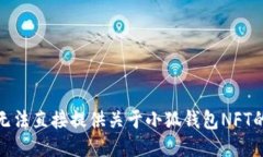 很抱歉，我无法直接提供关于小狐钱包