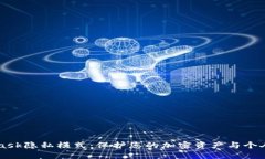 深入探索MetaMask隐私模式：保护您的加