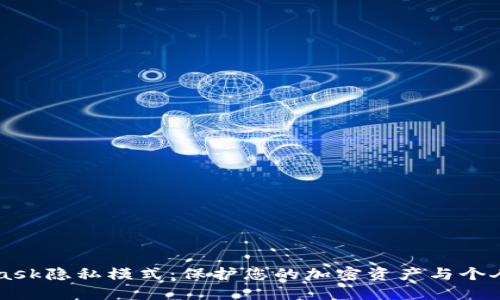 深入探索MetaMask隐私模式：保护您的加密资产与个人数据的全面指南