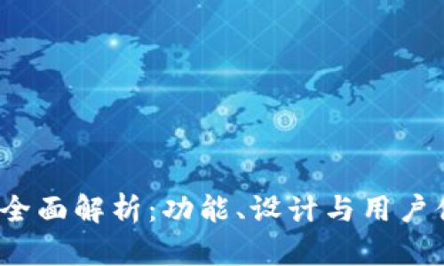  小狐钱包版本全面解析：功能、设计与用户体验的革新之路