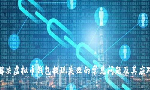 如何解决虚拟币钱包提现失败的常见问题及其应对策略