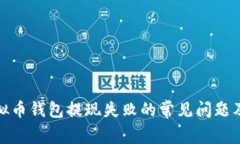 如何解决虚拟币钱包提现失败的常见问