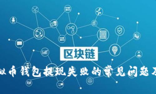 如何解决虚拟币钱包提现失败的常见问题及其应对策略