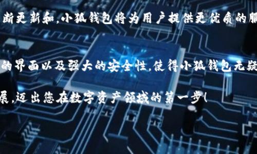   探索小狐钱包对BSC的支持：功能、优势与实用指南 / 
 guanjianci 小狐钱包, BSC, 加密货币, 钱包功能 /guanjianci 

一、引言：数字资产管理的新时代
在数字资产的世界中，钱包的选择显得尤为重要。随着去中心化金融（DeFi）的兴起，越来越多的用户开始关注如何有效管理自己的加密货币。在这一领域，小狐钱包作为一款备受青睐的数字货币钱包，其功能和兼容性受到广泛关注。其中，支持的区块链平台包括币安智能链（BSC），这无疑为用户提供了更大的灵活性和便利性。

二、小狐钱包简介：什么是小狐钱包？
小狐钱包是一款用户友好的加密货币钱包，它专注于为用户提供便捷、安全的数字资产管理服务。除了支持主流的加密货币外，小狐钱包还积极整合各种去中心化应用（DApp），为用户提供丰富的金融服务体验。其界面，使得即便是初学者也能轻松上手。

三、币安智能链（BSC）：为何选择？
币安智能链作为目前最受欢迎的区块链之一，以其低交易费和快速确认时间而闻名。BSC不仅兼容以太坊虚拟机（EVM），使得开发者能够轻松将以太坊上的应用迁移到BSC，同时也为用户提供了丰富的DeFi项目和Token选择。选择在BSC上进行交易和投资，用户能够享受到更高效的交易体验。

四、小狐钱包对BSC的支持
小狐钱包对BSC的支持使得用户能够在这一链上进行各种操作，如交易、质押、流动性挖矿等。用户只需在钱包中选择“添加资产”功能，输入BSC网络的相关信息，即可便捷地管理BSC上的各类代币。这种便捷性让用户能够在多种数字资产之间随意切换，进一步提升了小狐钱包的实用性。

五、小狐钱包的主要功能
ul
listrong资产管理：/strong支持多种加密货币及代币，用户可以轻松管理自己的资产组合。/li
listrong交易功能：/strong便捷的交易界面，用户可快速进行买卖，实时查询市场行情。/li
listrongDApp访问：/strong直接在钱包内访问各种去中心化应用，无需再使用其他平台。/li
listrong安全性：/strong数据加密保护用户隐私，确保资产不会轻易泄露。/li
/ul

六、如何在小狐钱包中添加BSC资产
下面是将BSC资产添加到小狐钱包的步骤：
ol
li打开小狐钱包应用，登录您的账户。/li
li在主界面中，找到并点击“添加资产”按钮。/li
li选择币安智能链（BSC）作为网络类型。/li
li输入您希望添加的BSC代币的合约地址，系统会自动识别。/li
li确认信息无误后，点击“添加”即可完成操作。/li
/ol

七、小狐钱包的优势与使用体验
小狐钱包在用户体验方面展现出色。其的界面设计使得即使是刚接触加密货币的用户也能快速熟悉。而其对BSC的支持不仅使得用户可以接触到更多新兴项目，还能享受更低的交易费和更短的交易确认时间。此外，小狐钱包的高度安全性也能够让用户在使用过程中更加安心，对于管理大额资产尤为重要。

八、用户普遍关注的安全性问题
用户在选择加密货币钱包时，安全性无疑是首要考量。小狐钱包采用了多层安全保护机制，包括生物识别技术、双重身份验证等。用户的私钥也不会在网络上传输，确保了资产的安全。此外，小狐钱包还定期进行安全审计，以及时修复潜在的漏洞。

九、未来展望：小狐钱包与BSC的深度整合
随着加密市场的不断扩张，小狐钱包正在积极寻求与更多区块链平台的深度合作。这不仅包括BSC，更有可能涵盖其他去中心化网络。通过不断更新和，小狐钱包将为用户提供更优质的服务，帮助他们在数字资产的世界中更加游刃有余。

十、结论：为什么选择小狐钱包与BSC?
无论您是加密货币的新手还是资深投资者，小狐钱包与币安智能链的组合都能够为您提供前所未有的便利和安全。其丰富的功能、用户友好的界面以及强大的安全性，使得小狐钱包无疑是当前市场上的一个优秀选择。通过了解小狐钱包对BSC的支持与功能介绍，您可以更明智地进行数字资产管理，抓住市场的风口机会。

探索小狐钱包的世界，开启您的加密货币之旅！无论是交易、投资还是管理资产，小狐钱包都将是您得力的助手。请随时关注其更新与功能拓展，迈出您在数字资产领域的第一步！

以上内容力求减少重复表达，增加语言多样性与情感化表达，通过引入个性化细节和文化联结，为读者呈现一个全面且亲和的文本。