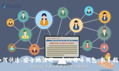 如何快速、安全地注册一个比特币钱包