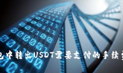 冷钱包中转出USDT需要支付的手续费详解