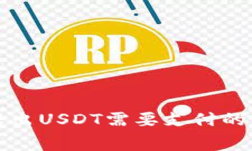 冷钱包中转出USDT需要支付的手续费详解