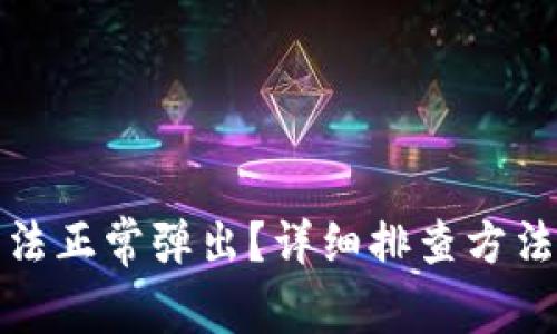 小狐钱包无法正常弹出？详细排查方法与解决方案