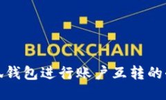 使用小狐钱包进行账户互转的全面指南