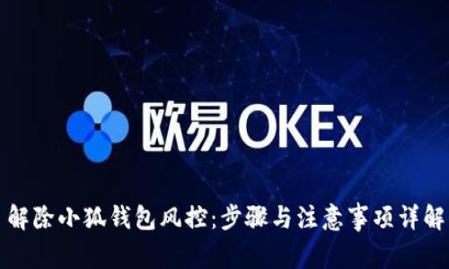 解除小狐钱包风控：步骤与注意事项详解
