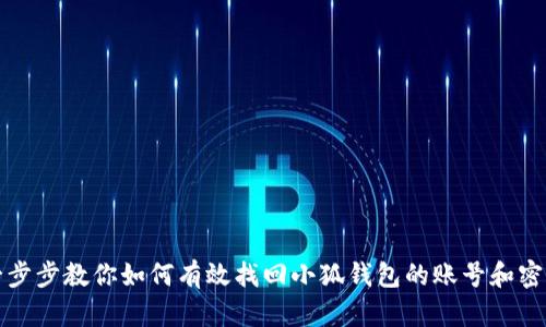 一步步教你如何有效找回小狐钱包的账号和密码