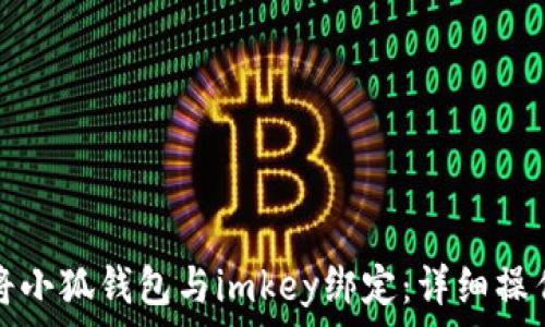   
如何将小狐钱包与imkey绑定：详细操作指南