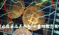 深入了解比特币及其钱包：从基础概念