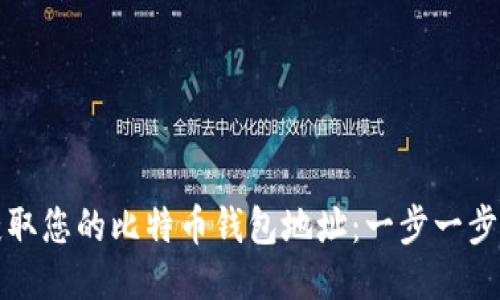 如何获取您的比特币钱包地址：一步一步的指南