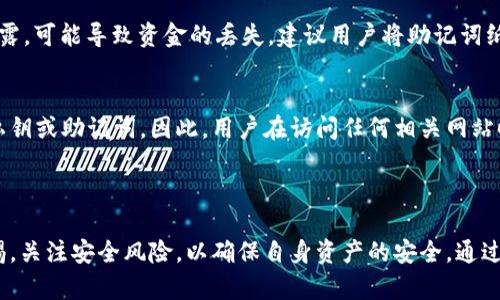 Metamask 是一种广泛使用的加密货币钱包，专为与以太坊区块链及其生态系统的分布式应用（DApps）进行交互而设计。它允许用户安全地存储、发送和接收以太币（ETH）和基于以太坊的代币。

### Metamask 的热钱包属性

什么是热钱包？
热钱包是指始终在线并可以通过互联网访问的加密货币钱包。这类钱包的优势在于用户可以随时方便地进行交易，尤其是在需要迅速响应市场变化时。然而，由于其始终连接网络，热钱包也相对更易受到黑客攻击和恶意软件的威胁。

Metamask 的基本功能
Metamask 作为热钱包，用户可以通过浏览器扩展程序或移动应用轻松访问。在 Metamask 中，用户可以创建多个账户，每个账户都有独立的地址和私钥。这使得用户能够管理不同的资产，并在进行区块链交易时保持灵活性。

Metamask 的安全性措施
尽管 Metamask 被归类为热钱包，它采取了多项安全措施来保护用户的资产。比如，Metamask 不会直接存储用户的私钥，而是将其保存在用户的设备上。用户可以自行设置强密码，并利用助记词进行账户恢复。这些措施提高了安全性，但用户仍然需要谨慎管理自己的设备和网络环境。

如何使用 Metamask
使用 Metamask 开始非常简单。用户只需在浏览器中下载扩展程序，或在移动设备上下载安装应用。创建账户后，用户可以通过简单的步骤进行充值、发送和接收加密货币。此外，Metamask 还支持与 DApps 的交互，用户可以方便地访问去中心化交易所、NFT 市场等平台。

### 使用 Metamask 时的注意事项

保护私钥和助记词
用户在使用 Metamask 时，最重要的一点是保护好自己的私钥和助记词。这些信息是访问用户账户的唯一凭证，一旦泄露，可能导致资金的丢失。建议用户将助记词纸质化存储，而非仅仅保存在电子设备中。

警惕网络钓鱼攻击
作为一个活跃的热钱包，Metamask 用户面临网络钓鱼攻击的威胁。黑客可能会伪装成官方页面或服务，诱骗用户输入私钥或助记词。因此，用户在访问任何相关网站时，务必要检查 URL 是否正确，并确保连接是安全的。

### 结语

Metamask 无疑是一个功能强大的热钱包，为用户提供了便捷的加密货币管理和交易体验。然而，用户必须保持高度警惕，关注安全风险，以确保自身资产的安全。通过合理使用和谨慎操作，Metamask 能够有效满足用户在加密领域的需求。