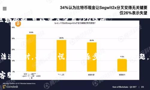 探讨小狐钱包连接故障的常见原因与解决方案

在现代数字时代，虚拟钱包已成为人们日常生活中不可或缺的一部分。小狐钱包以其易用性和安全性受到了广泛的欢迎。然而，有用户可能会遇到连接问题，影响到其使用体验。那么，为什么无法连接小狐钱包呢？本文将对这一问题进行深入探讨，并提供详细的解决方案。

网络连接问题

网络连接不稳定是导致无法访问小狐钱包的最常见原因之一。无论是使用Wi-Fi网络还是移动数据，当网络信号较弱或出现故障时，都可能导致连接失败。

解决方案：首先，确保您的设备已连接到互联网。可以尝试重启路由器或移动数据开关，以刷新网络连接。如果条件允许，您还可以切换到其他网络环境，比如使用手机热点来测试是否能够解决问题。

应用程序更新

有时候，您的小狐钱包应用可能需要更新到最新版本。开发者会定期发布新版本，以修复bug和提升安全性。如果您的应用程序未更新，可能会无法正常运行或连接。

解决方案：在应用商店中检查小狐钱包的更新，确保您已经安装了最新版本。如果没有更新，请下载安装最新版本，并重启手机后再次尝试连接。

系统兼容性

不同的操作系统版本对应用程序的支持程度不同。如果您的手机操作系统版本过旧，可能会出现兼容性问题，从而导致无法连接小狐钱包。

解决方案：检查您的手机操作系统版本，并考虑将其更新到更高版本。如果您使用的是较老的设备，可能需要考虑更换设备，以确保能够顺畅使用最新的应用。

账户问题

如果您的小狐钱包账户存在问题，如未完成的验证或被锁定，也会导致无法连接。某些安全措施可能会限制您的账户访问。

解决方案：确保您的账户信息完整，包括实名验证等。如发现账户被锁定或其他问题，建议联系小狐钱包的客服进行咨询，获取帮助以恢复账户的正常使用。

应用缓存与数据清理

长时间使用应用后，缓存和数据积累也可能影响应用的正常运行。清理缓存和数据，有助于提升应用的性能，解决连接问题。

解决方案：在手机设置中找到小狐钱包应用，选择清除缓存和数据。请注意，清除数据可能会导致您需要重新登录，因此建议在操作前备份必要的信息。

安全防护软件干扰

部分手机上安装的安全防护软件可能会对应用的运行产生影响，导致连接失败。某些防火墙设置或安全策略可能会阻止小狐钱包的网络请求。

解决方案：尝试暂时禁用安全防护软件，或在其设置中添加小狐钱包为信任应用，再次尝试连接。如果确认是防护软件的问题，您可以在其设置中例外处理相关的网络请求。

区域限制与服务状态

有时，小狐钱包的某些功能可能会因区域限制而无法使用。此外，服务器维护或故障也可能导致无法连接。

解决方案：查看小狐钱包的官方公告，确认是否存在服务器维护或区域限制的问题。如果是服务器问题，您只能等待官方修复。如果确定是区域限制，可以考虑使用VPN访问。

总结与展望

连接小狐钱包的问题可以归结为网络故障、应用更新、系统兼容性、账户问题、数据清理、安全软件干扰以及服务状态等许多方面。用户在无法连接时，不必惊慌，通过逐步排查上述问题，通常能够找到解决办法。数字钱包的便利性在于随时随地管理资金，但时常需要注意保持应用和设备的更新，确保安全和流畅的使用体验。

希望以上建议能够帮助您解决连接小狐钱包的问题，使您能够更顺畅地享受数字钱包带来的便利。如果问题仍然存在，建议咨询小狐钱包客服，获得更为专业的指导。