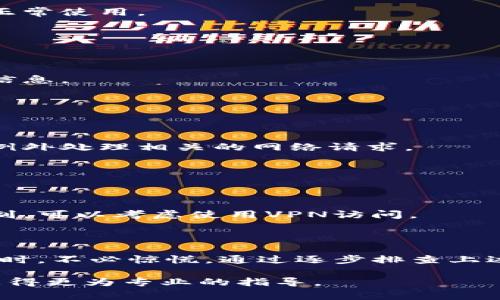 探讨小狐钱包连接故障的常见原因与解决方案

在现代数字时代，虚拟钱包已成为人们日常生活中不可或缺的一部分。小狐钱包以其易用性和安全性受到了广泛的欢迎。然而，有用户可能会遇到连接问题，影响到其使用体验。那么，为什么无法连接小狐钱包呢？本文将对这一问题进行深入探讨，并提供详细的解决方案。

网络连接问题

网络连接不稳定是导致无法访问小狐钱包的最常见原因之一。无论是使用Wi-Fi网络还是移动数据，当网络信号较弱或出现故障时，都可能导致连接失败。

解决方案：首先，确保您的设备已连接到互联网。可以尝试重启路由器或移动数据开关，以刷新网络连接。如果条件允许，您还可以切换到其他网络环境，比如使用手机热点来测试是否能够解决问题。

应用程序更新

有时候，您的小狐钱包应用可能需要更新到最新版本。开发者会定期发布新版本，以修复bug和提升安全性。如果您的应用程序未更新，可能会无法正常运行或连接。

解决方案：在应用商店中检查小狐钱包的更新，确保您已经安装了最新版本。如果没有更新，请下载安装最新版本，并重启手机后再次尝试连接。

系统兼容性

不同的操作系统版本对应用程序的支持程度不同。如果您的手机操作系统版本过旧，可能会出现兼容性问题，从而导致无法连接小狐钱包。

解决方案：检查您的手机操作系统版本，并考虑将其更新到更高版本。如果您使用的是较老的设备，可能需要考虑更换设备，以确保能够顺畅使用最新的应用。

账户问题

如果您的小狐钱包账户存在问题，如未完成的验证或被锁定，也会导致无法连接。某些安全措施可能会限制您的账户访问。

解决方案：确保您的账户信息完整，包括实名验证等。如发现账户被锁定或其他问题，建议联系小狐钱包的客服进行咨询，获取帮助以恢复账户的正常使用。

应用缓存与数据清理

长时间使用应用后，缓存和数据积累也可能影响应用的正常运行。清理缓存和数据，有助于提升应用的性能，解决连接问题。

解决方案：在手机设置中找到小狐钱包应用，选择清除缓存和数据。请注意，清除数据可能会导致您需要重新登录，因此建议在操作前备份必要的信息。

安全防护软件干扰

部分手机上安装的安全防护软件可能会对应用的运行产生影响，导致连接失败。某些防火墙设置或安全策略可能会阻止小狐钱包的网络请求。

解决方案：尝试暂时禁用安全防护软件，或在其设置中添加小狐钱包为信任应用，再次尝试连接。如果确认是防护软件的问题，您可以在其设置中例外处理相关的网络请求。

区域限制与服务状态

有时，小狐钱包的某些功能可能会因区域限制而无法使用。此外，服务器维护或故障也可能导致无法连接。

解决方案：查看小狐钱包的官方公告，确认是否存在服务器维护或区域限制的问题。如果是服务器问题，您只能等待官方修复。如果确定是区域限制，可以考虑使用VPN访问。

总结与展望

连接小狐钱包的问题可以归结为网络故障、应用更新、系统兼容性、账户问题、数据清理、安全软件干扰以及服务状态等许多方面。用户在无法连接时，不必惊慌，通过逐步排查上述问题，通常能够找到解决办法。数字钱包的便利性在于随时随地管理资金，但时常需要注意保持应用和设备的更新，确保安全和流畅的使用体验。

希望以上建议能够帮助您解决连接小狐钱包的问题，使您能够更顺畅地享受数字钱包带来的便利。如果问题仍然存在，建议咨询小狐钱包客服，获得更为专业的指导。