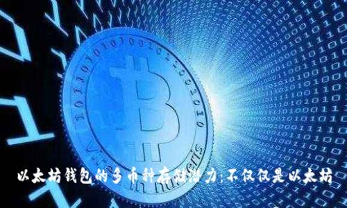 以太坊钱包的多币种存储潜力：不仅仅是以太坊
