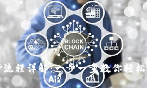 小狐钱包质押流程详解：一步一步教你轻松理解如何操作