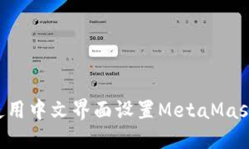 如何在手机上使用中文界面设置MetaMask钱包：详尽指南