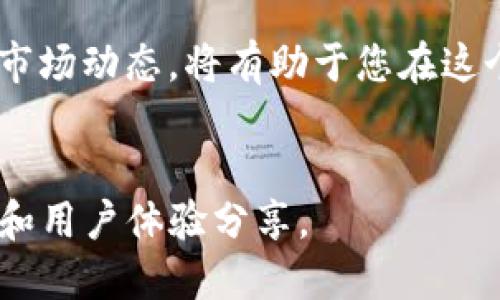 比特币在IM钱包中的转账指南与实用技巧

比特币, IM 钱包, 加密货币, 数字钱包/guanjianci

引言
在数字货币飞速发展的今天，比特币成为了最受欢迎的加密货币之一。许多人都希望能够方便地进行资金转账，而IM钱包由于其便捷的操作和安全性也逐渐受到用户的青睐。如果你正在考虑将比特币转账到IM钱包，不妨仔细了解一下这个过程以及需要注意的事项。

了解IM钱包的特色
IM钱包是一个综合性的数字钱包，适用于多种加密货币的存储和转账。与其他钱包相比，IM钱包具备以下特点：

ul
    listrong多币种支持：/strongIM钱包不仅支持比特币，还支持以太坊、莱特币等多种主流币种，用户可以在一个平台上管理不同的资产。/li
    listrong便捷的转账功能：/strong用户只需输入收款地址和转账金额，即可快速完成转账，操作界面友好。/li
    listrong强大的安全性：/strongIM钱包采用多重加密技术，确保用户的资产安全，减少被盗风险。/li
/ul

比特币如何转账到IM钱包
现在，我们来详细看看把比特币从一个钱包转账到IM钱包的具体步骤。

h4步骤一：获取IM钱包地址/h4
首先，您需要在IM钱包中创建一个账户。完成注册后，您将获得一个独特的比特币地址。这个地址是您向IM钱包转账时的目标地址。登录您的IM钱包，找到“接收”或“充值”选项，复制显示的比特币地址。

h4步骤二：访问您的已存比特币钱包/h4
接下来，您需要打开您当前存储比特币的钱包，可能是一个线上钱包、一个硬件钱包或者手机应用。确保您已经成功登录并且可以看到您的比特币余额。

h4步骤三：进行转账操作/h4
在您的比特币钱包中找到“发送”或“转账”选项。接着，将您在IM钱包中获取的比特币地址粘贴到指定位置，确保这个地址是正确的。同时，请输入您希望转账的金额。务必核对一遍地址和金额，以确保信息无误。

h4步骤四：确认并完成转账/h4
在确认无误后，您可以点击“发送”或“确认”按钮。大部分比特币钱包会要求您进行确认，以确保是经过您同意的操作。此时，转账请求将会被提交到比特币网络。

转账所需的时间和费用
一旦您提交了转账请求，转账的时间取决于比特币网络的拥堵情况。通常情况下，确认时间在10分钟到1小时之间。然而，在网络繁忙时，这个时间可能会延长。此外，转账过程中会产生矿工费，这笔费用会根据网络拥堵情况而变化。

检查转账状态
转账完成后，您可以在IM钱包的交易记录中查看资金是否已到账。同时，您也可以在区块浏览器上输入您发送交易的哈希值，以确认交易的状态和详细信息。这为用户提供了额外的透明度，确保每一次交易都能得到验证。

转账时的注意事项
在进行比特币转账到IM钱包时，有几个方面需要特别注意：

ul
    listrong地址准确性：/strong请务必确保输入正确的比特币地址，因为在区块链上，一旦交易被确认，便无法撤回或修改。/li
    listrong安全性：/strong建议使用两步验证以及强密码来保护您的IM钱包账户，确保资金安全。/li
    listrong监控网络状态：/strong关注比特币网络的拥堵情况，以便合理安排转账时机。/li
/ul

常见问题与解答
为了解答读者在转账过程中可能会遇到的疑问，以下是一些常见问题及其解答：

h41. 转账失败，怎么办？/h4
如遇转账失败，您可以查看钱包中的通知，通常会给出失败的原因。常见原因包括地址错误、余额不足或网络问题等。

h42. IM钱包是否支持其他加密货币的转账？/h4
是的，IM钱包支持多种加密货币的转账，您可以在钱包中管理多种资产。

h43. 如何保证钱包的安全性？/h4
选择强密码、启用两步验证，并定期更新您的安全设置，都是确保 wallet 安全性的重要措施。

总结与展望
将比特币转账到IM钱包是一个相对简单的过程，只要您按照步骤进行操作并确保信息的准确性。然而，在数字货币的世界中，安全始终是最为重要的。希望这篇文章能为您提供一些实用的知识，让您在比特币的世界中更加游刃有余。

未来，随着加密货币市场的发展，更多的钱包应用会不断推出，各种转账方式也会不断创新。因此，保持学习，了解最新的市场动态，将有助于您在这个高科技的领域中立于不败之地。

附加资源
如果您希望进一步了解比特币或者IM钱包，推荐访问官方文档、用户社区以及相关的加密货币论坛，获取第一手的信息和用户体验分享。