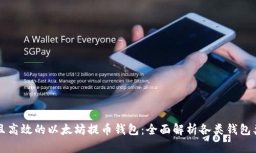 如何选择安全且高效的以太坊提币钱包：全面解析各类钱包类型及其优缺点