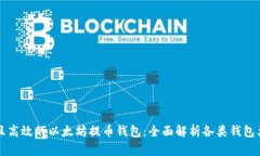 如何选择安全且高效的以太坊提币钱包