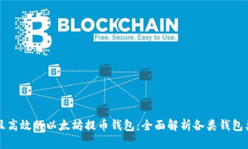 如何选择安全且高效的以太坊提币钱包：全面解析各类钱包类型及其优缺点
