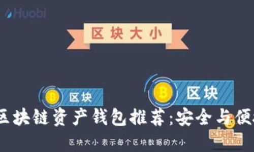 2023年最佳区块链资产钱包推荐：安全与便捷的完美结合