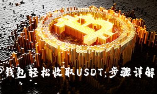 如何通过TP钱包轻松收取USDT：步骤详解与实用技巧