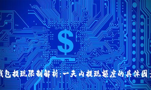 区块链钱包提现限制解析：一天内提现额度的具体因素与策略