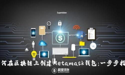 如何在区块链上创建Metamask钱包：一步步指南